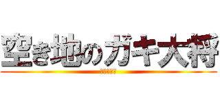 空き地のガキ大将 (ジャイアン)