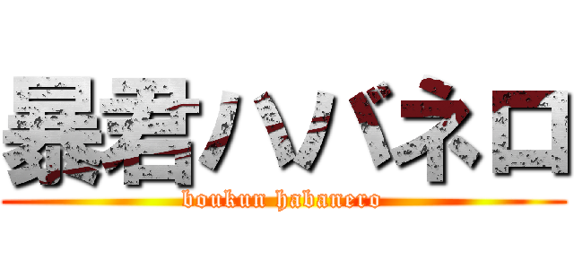 暴君ハバネロ (boukun habanero)