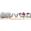 暴君ハバネロ (boukun habanero)