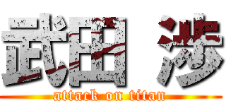 武田 渉 (attack on titan)