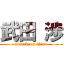 武田 渉 (attack on titan)