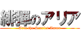 緋彈のアリア (Aria the Scarlet Ammo)