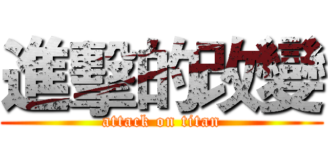 進擊的改變 (attack on titan)
