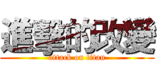 進擊的改變 (attack on titan)