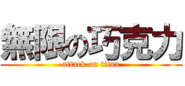 無限の巧克力 (attack on titan)