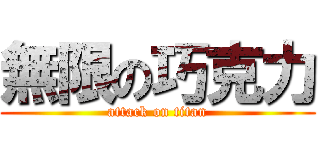 無限の巧克力 (attack on titan)