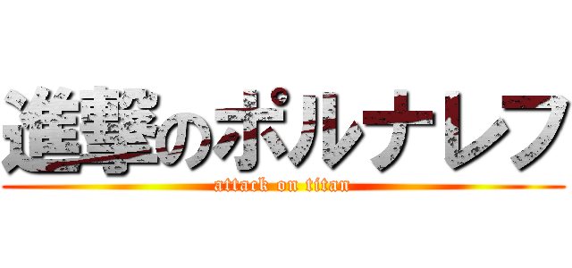 進撃のポルナレフ (attack on titan)