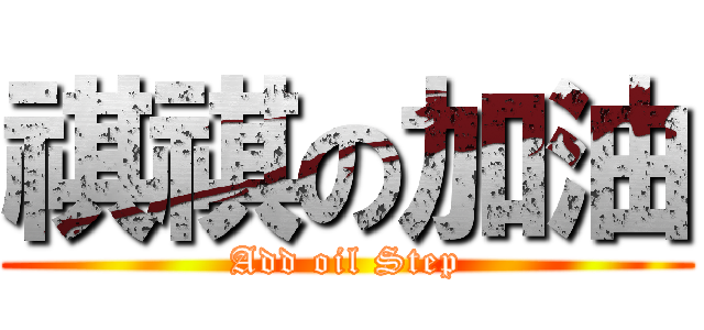 祺祺の加油 (Add oil Step)