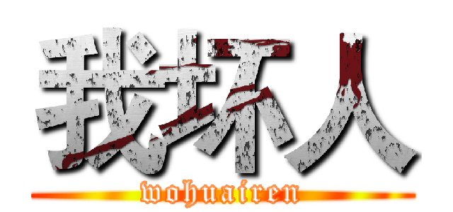 我坏人 (wohuairen)