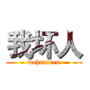 我坏人 (wohuairen)
