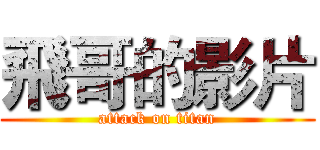 飛哥的影片 (attack on titan)