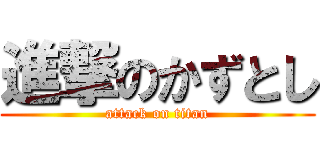 進撃のかずとし (attack on titan)