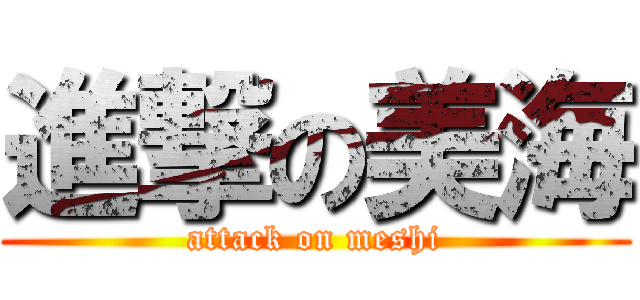 進撃の美海 (attack on meshi)