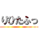 りひたふっ ()