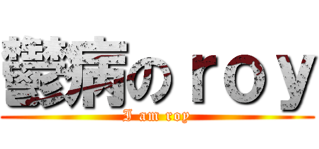 鬱病のｒｏｙ (I am roy)