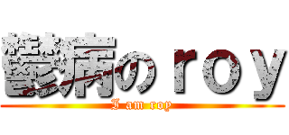 鬱病のｒｏｙ (I am roy)
