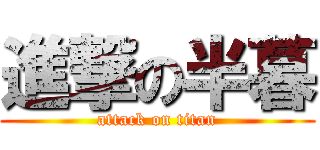 進撃の半暮 (attack on titan)