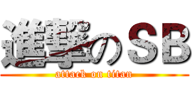 進撃のＳＢ (attack on titan)