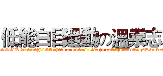 低能白目過動の溫崇志 (attack on titanLow-energy white head and brain damage and hyperactivityのWen Sung Chi)