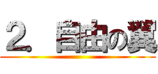 ２．自由の翼 ()