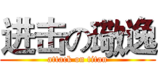 进击の璥逸 (attack on titan)