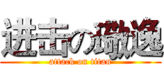 进击の璥逸 (attack on titan)