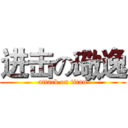 进击の璥逸 (attack on titan)