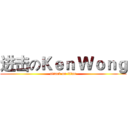 进击のＫｅｎ Ｗｏｎｇ (attack on titan)