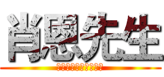 肖恩先生 (就是现在，我回来了。)