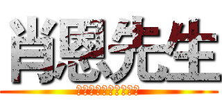 肖恩先生 (就是现在，我回来了。)