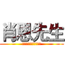 肖恩先生 (就是现在，我回来了。)