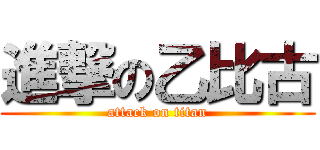 進撃の乙比古 (attack on titan)