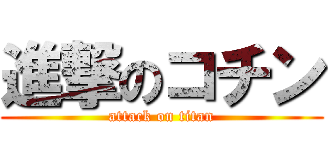 進撃のコチン (attack on titan)