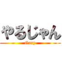 やるじゃん (Gary)