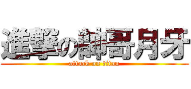 進撃の帥哥月牙 (attack on titan)