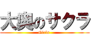 大奥のサクラ (Girls )