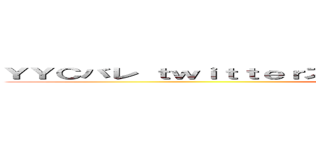 ＹＹＣバレ ｔｗｉｔｔｅｒスパム マジで簡単にヤれたからワロタｗｗ ()