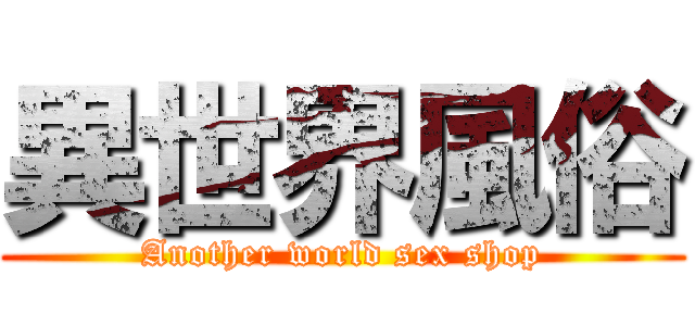 異世界風俗 (Another world sex shop)