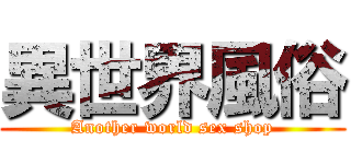 異世界風俗 (Another world sex shop)