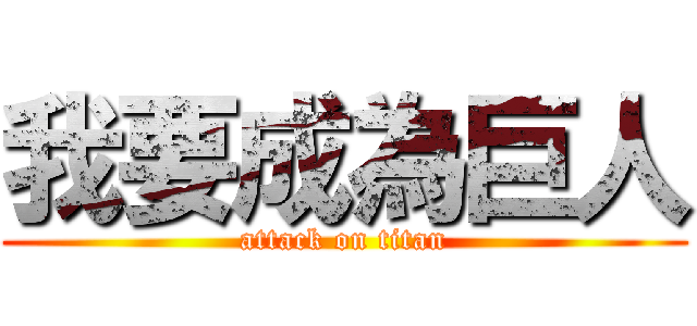 我要成為巨人 (attack on titan)
