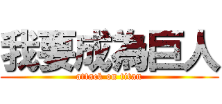 我要成為巨人 (attack on titan)