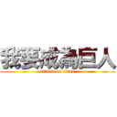 我要成為巨人 (attack on titan)