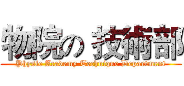 物院の 技術部 (Physic Academy Technique Department)