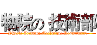 物院の 技術部 (Physic Academy Technique Department)
