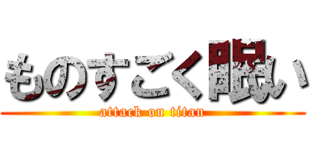 ものすごく眠い (attack on titan)