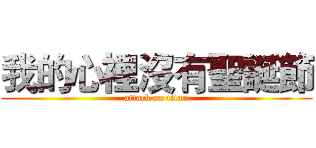 我的心裡沒有聖誕節 (attack on titan)