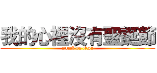 我的心裡沒有聖誕節 (attack on titan)