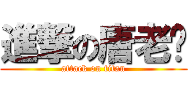 進撃の唐老鸭 (attack on titan)