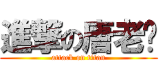 進撃の唐老鸭 (attack on titan)