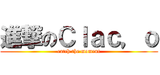 進撃のＣｌａｃ，ｏ (catch the moment)